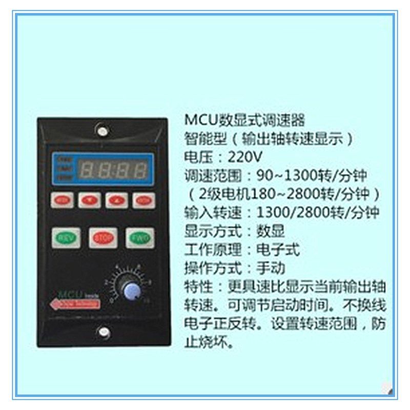 单相220V智能数显调速器MCU型 电机速度 无极调节器90W140W软启动