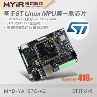 STM32MP1 STM32MP157开发板 米尔MYD-YA157C-V2 STM32开发板 ST