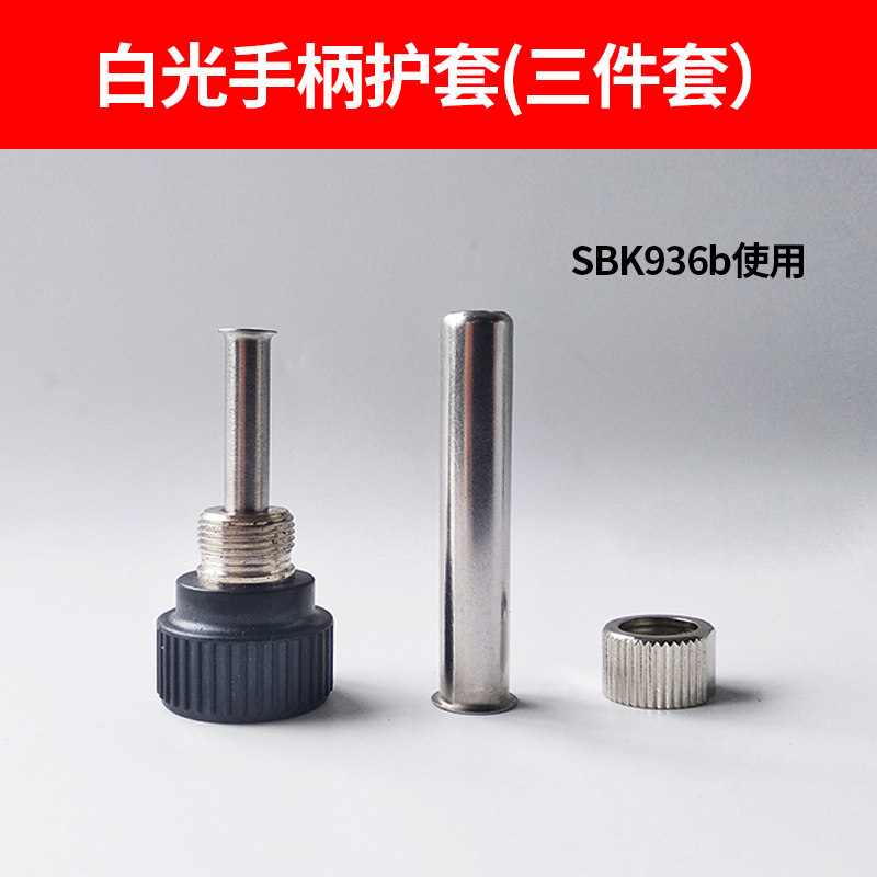 恒温焊台936手柄套头 烙铁手柄配件 耐高温烙铁护套 三件套套筒