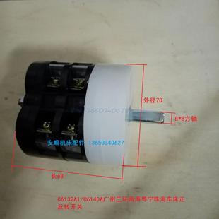 C6140A广州三环南海粤宁珠海车床正反转开关 C6132A1 高低速开关