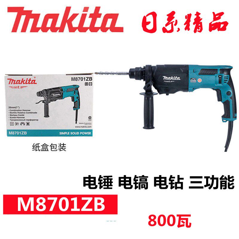 日本牧田轻型电锤冲击钻电镐大功率三功能M8700ZB/8701B离合电锤