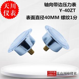 0.16 1.6MPA 40ZT上海天川0 轴向带边压力表Y 0.6 0.25 0.1 0.4