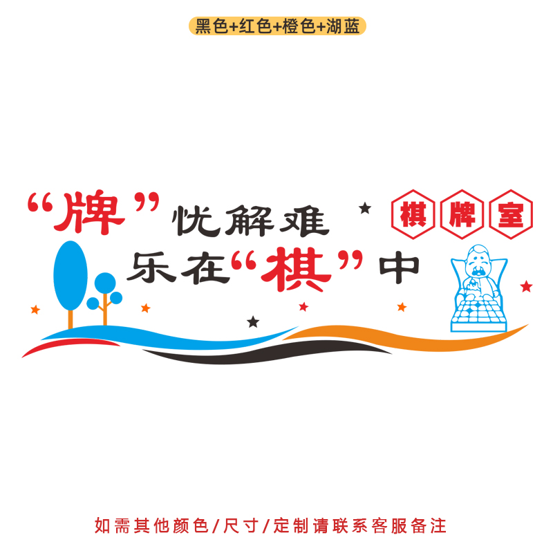 棋牌室墙贴黑白五子棋象棋娱乐社区文化墙文字标语宣传装饰贴纸画