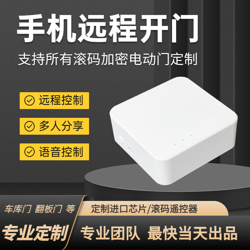 翻板门车库门手机远程控制器电动门平移门滚码加密WiFi遥控器通用