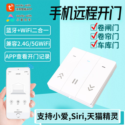涂鸦卷帘门wifi手机远程控制器