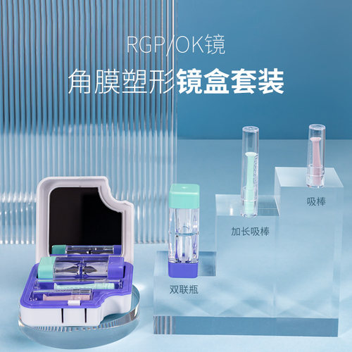OK镜盒套装便携含双联瓶吸棒2支