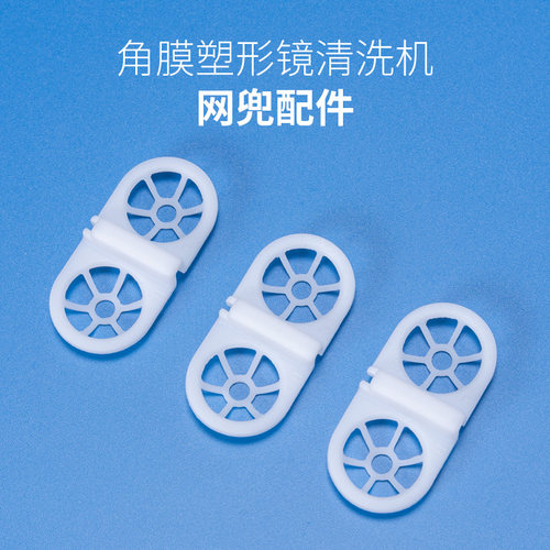 目力佳OK镜清洗机配件网兜