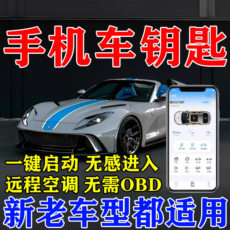 新款手机远程控车启动车辆NFC蓝牙自动感应改装数字汽车钥匙神器