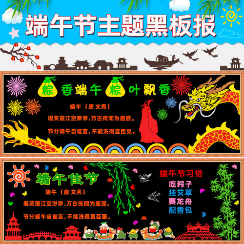 学校端午节黑板报装饰墙贴