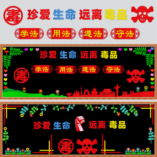 禁毒教育黑板报装饰墙贴远离毒品