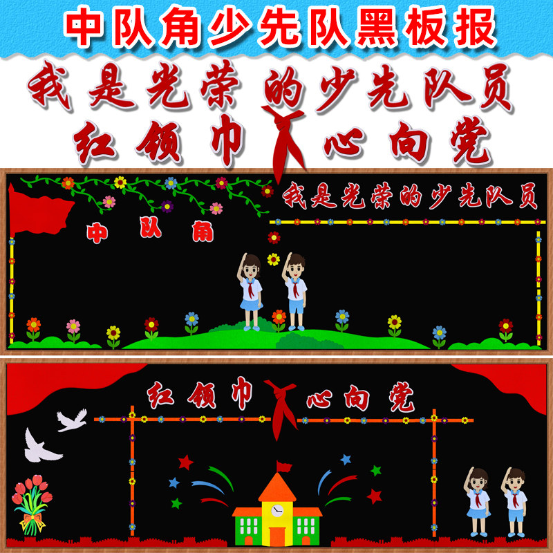 小学中队角少先队员黑板报装饰墙贴班级教室爱国主题文化墙布置