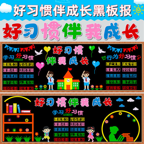 竹叶舟好习惯伴成长主题黑板报