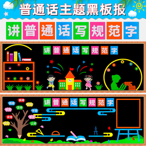 竹叶舟讲普通话写规范字黑板报