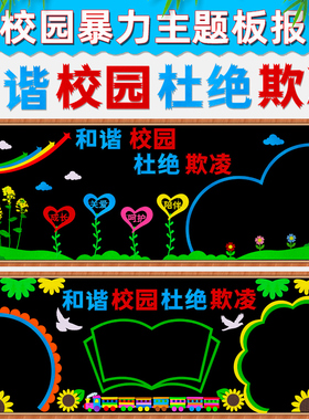 预防校园欺凌黑板报装饰反对霸凌拒绝暴力平安校园主题文化墙贴