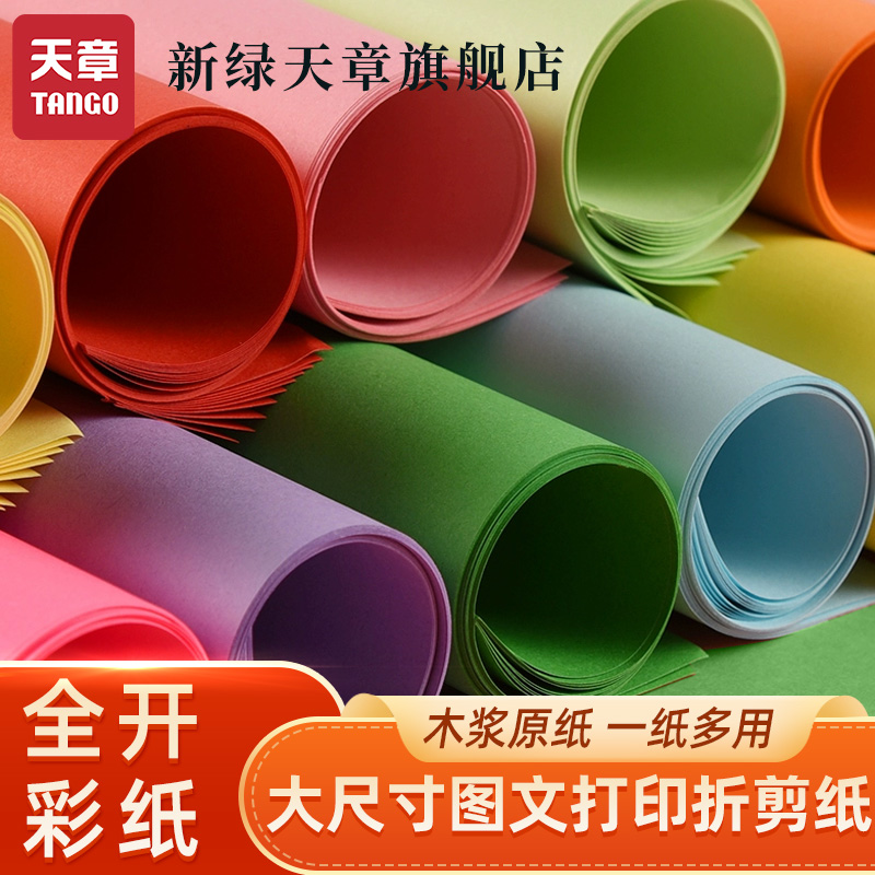 新绿天章80g加厚A0全开手工纸8k