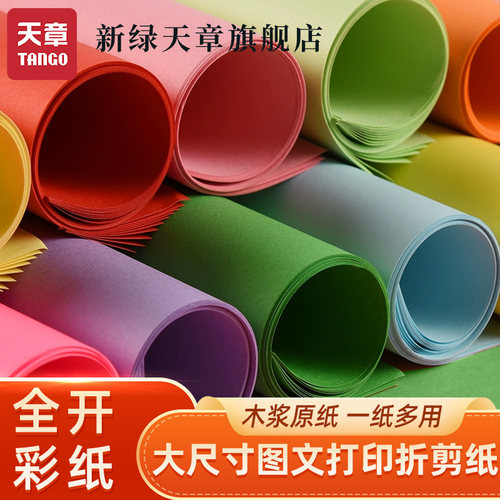 新绿天章80g加厚A0全开手工纸8k