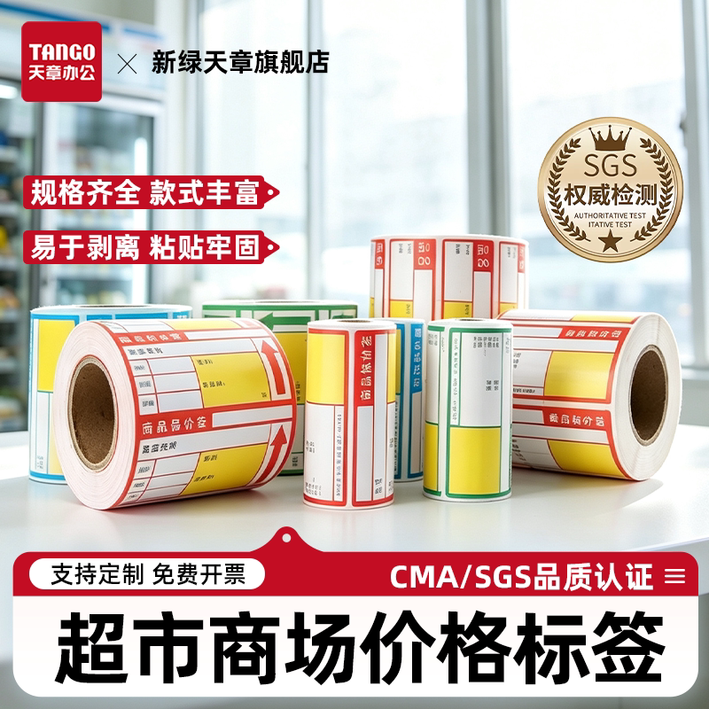 【新绿天章】便携式热敏商品标价签货架标价格牌超市价格标签纸水果烟药店不干胶标签条码纸便携式打印机条码图片