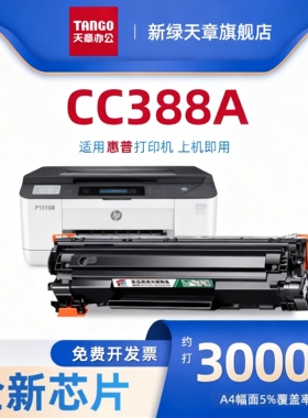 【天章/TANGO】适用m1136硒鼓CC388A HP1108 p1106 1007 p1008 388a m1213nf1216nfh墨盒m126a/nw打印机88a