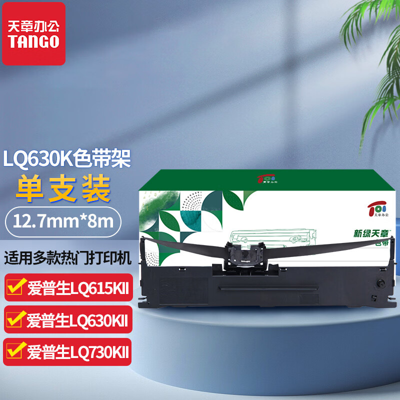 新绿天章色带架色带芯TG-LQ630K