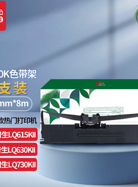 【天章/TANGO】LQ630k色带 适用爱普生LQ630K LQ730K LQ635K LQ80KF LQ735K LQ610K针式打印机色带