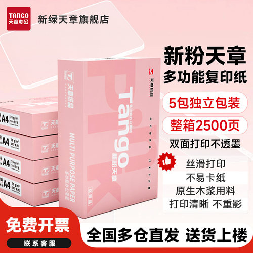 旗舰店a4纸张新绿天章70g不卡纸