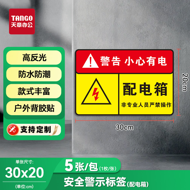 【新绿天章】安全警示标签30&times;20防水防潮高反光户外背胶贴配电箱车间禁止标识警示牌室内外通用支持定制5张