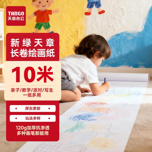 天章办公10米长卷绘图纸厚实柔韧