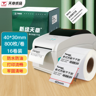 纸驿站入库快递物流材料条码 奶茶服饰医疗设备标识电子秤条码 白底三防热敏标签打印纸 标签纸 新绿天章