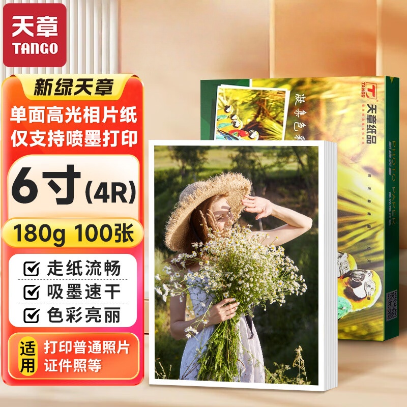 新绿天章办公家用型高光相纸5寸6寸7寸A4打印机相片纸彩色照片纸喷墨激光打印相纸高光像纸照相纸爱普生适用