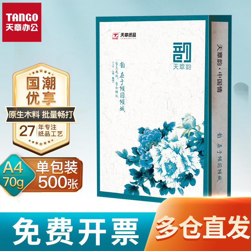 【天章纸品/TANGO】国风绿韵a4打印纸新绿天章70g白纸80g双面打印复印木浆纸办公A4文稿5包1箱包邮