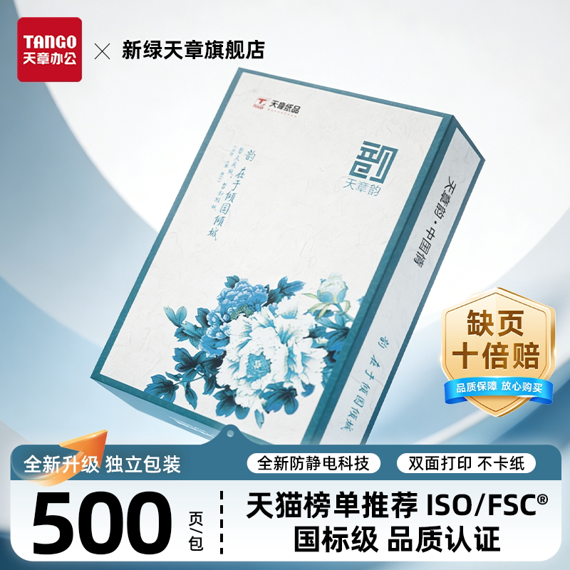 【新绿天章】国风绿韵a4打印纸新绿天章70g白纸80g双面打印复印木浆纸办公A4文稿5包1箱包邮办公用纸500张/盒 - 实物图