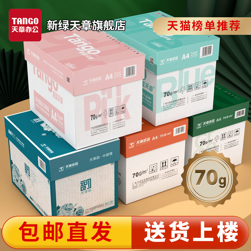 新绿天章a4复印纸70g办公用品