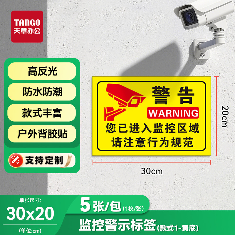 【新绿天章】监控警示标签贴纸防水防潮户外背胶贴高反光安全标识牌30x20cm室内外通用安全提示贴支持定制