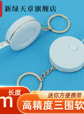 【新绿天章】小卷尺迷你皮尺软尺子米尺高精度2m米可爱量三围腰围胸围量衣布尺家用服装裁缝随身宝宝量身高