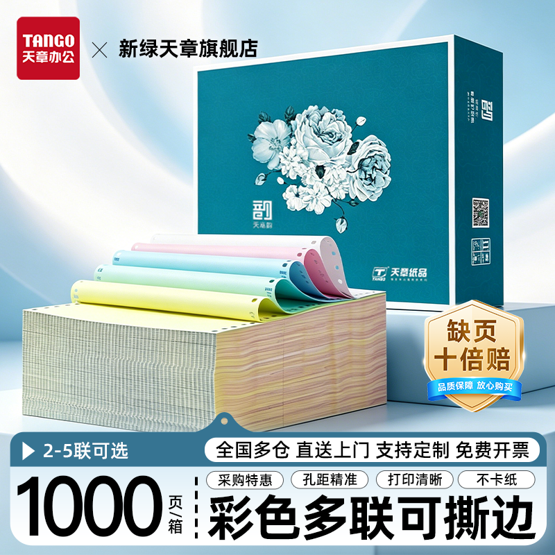 【新绿天章】针式打印纸电脑打印纸三联二等分四联五联三联单凭证白色