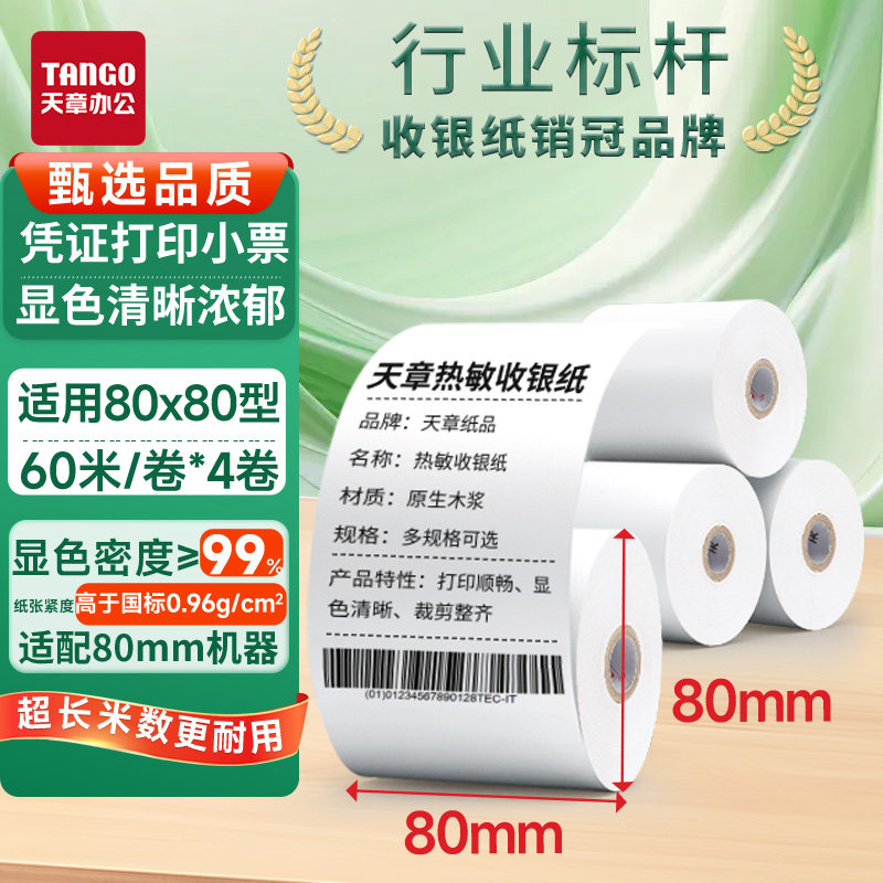 【新绿天章】热敏收银纸 57*30 57*40 57*50 80