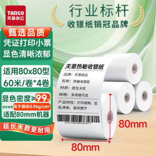 【新绿天章】热敏收银纸 57*30 57*40 57*50 80*50 80*60超市美团饿了么打印纸收银纸整箱外卖小票三防无管芯