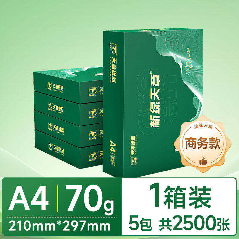 新绿天章70gA4双面打印原浆纸