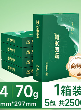 新绿天章a4复印纸70克80克打印纸5包500页/包办公用纸a4白色纸草稿纸学生用a4纸绿色礼盒包装
