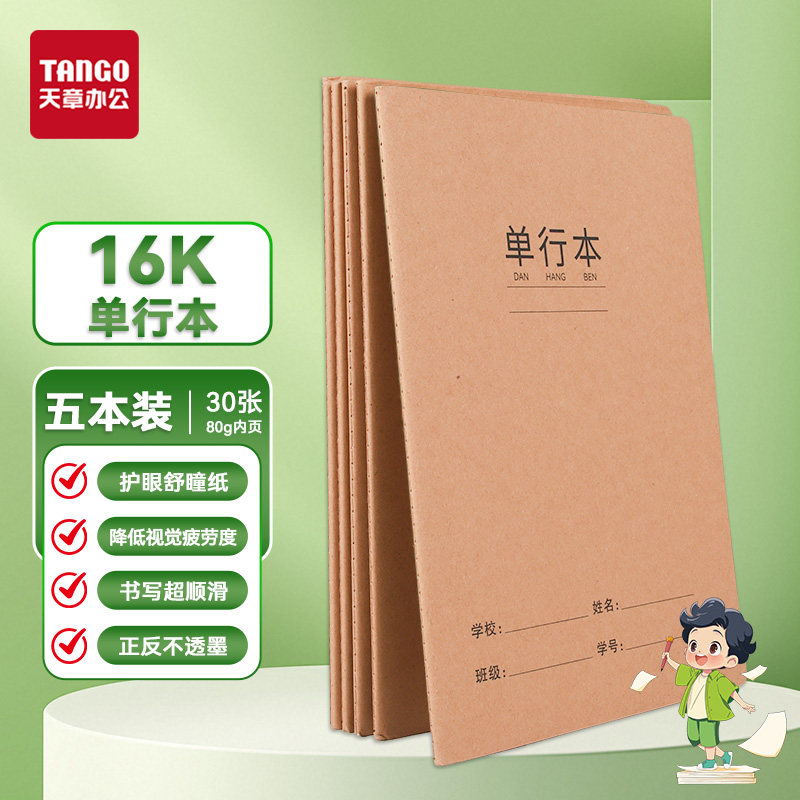 新绿天章16K护眼不洇墨作业本图片