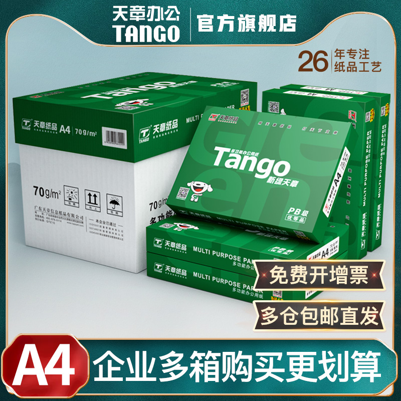 【天章旗舰店】新绿天章A4双面打印复印纸70g白纸80g整箱a4打印纸木浆草稿纸办公用品5包1箱2500张天章纸包邮