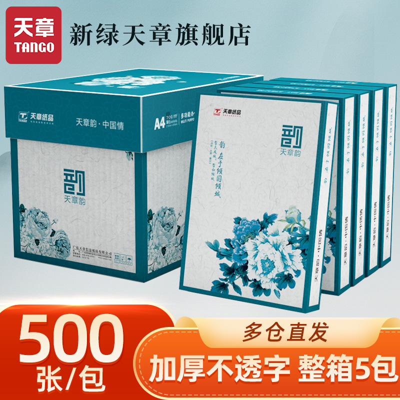 【天章/TANGO】国风绿韵a4打印纸新绿天章70g白纸80g双面打印复印木浆纸办公A4文稿5包1箱包邮