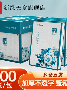 【新绿天章】国风绿韵a4打印纸新绿天章70g白纸80g双面打印复印木浆纸办公A4文稿5包1箱包邮办公用纸500张/盒