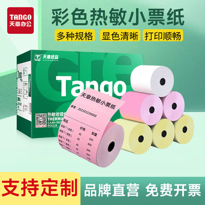 【天章办公/TANGO】彩色打印纸57x50热敏纸80mm收银纸x30美团外卖卷纸超市58小票纸红色黄色餐饮便利店饭店