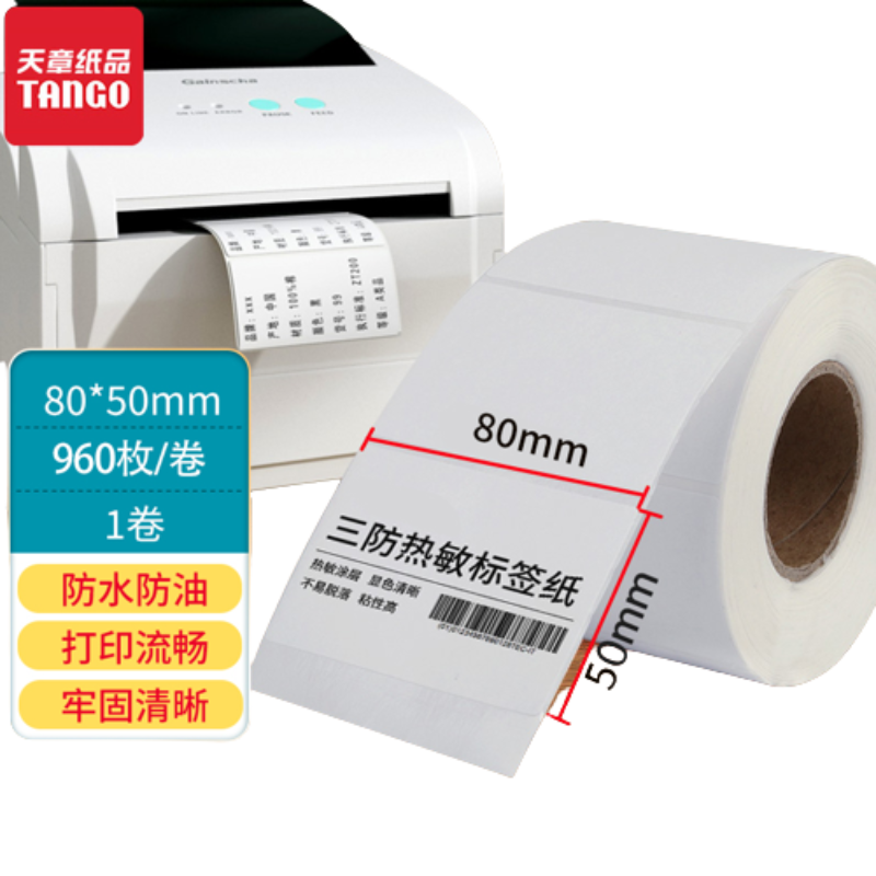 新绿天章三防热敏标签纸打印纸 60*40 20 30 50 70 80 90 100不干胶贴纸条码纸快递超市价格称纸防水