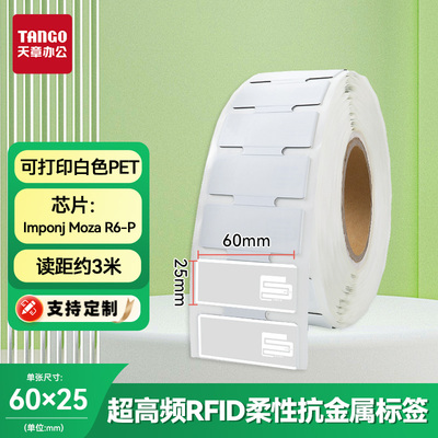 新绿天章RFID抗金属防水标签纸