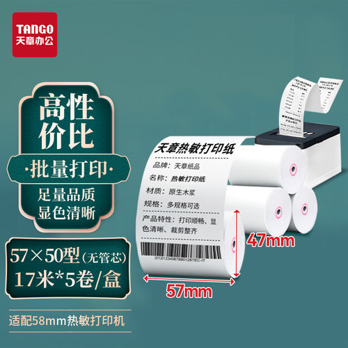 新绿天章绿天章韵热敏纸收银纸