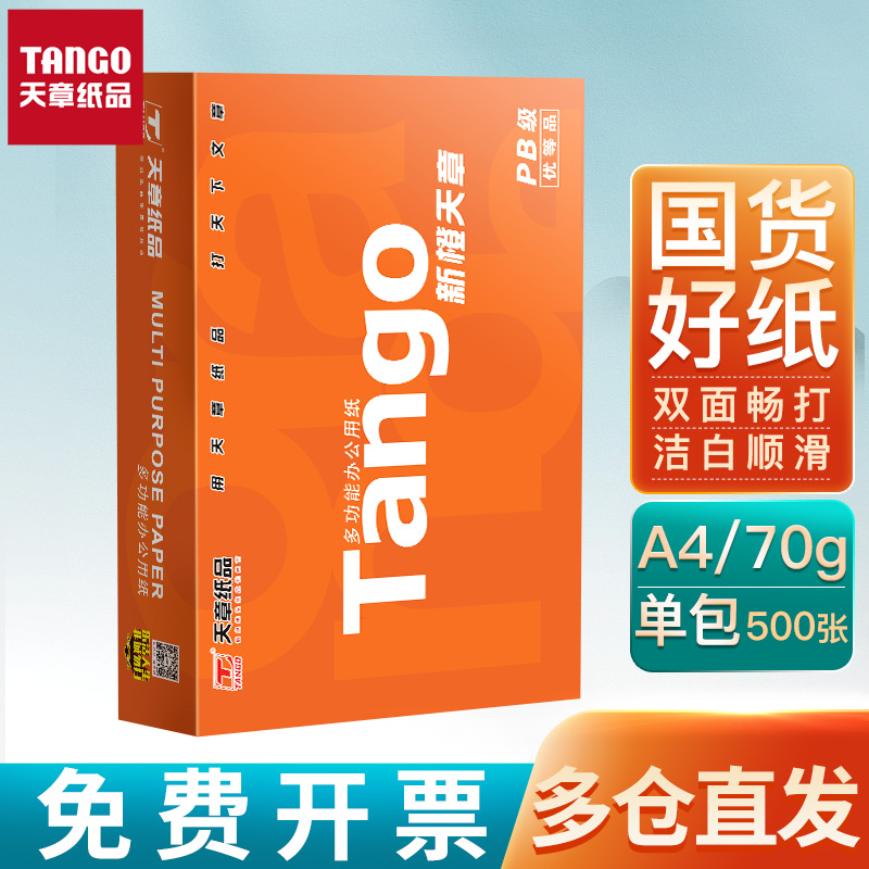 【天章/TANGO】天章纸品新橙A4双面打印复印纸打印纸70g 500张