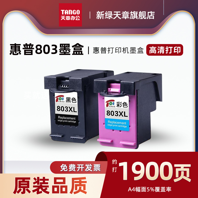 新绿天章墨盒高清打印