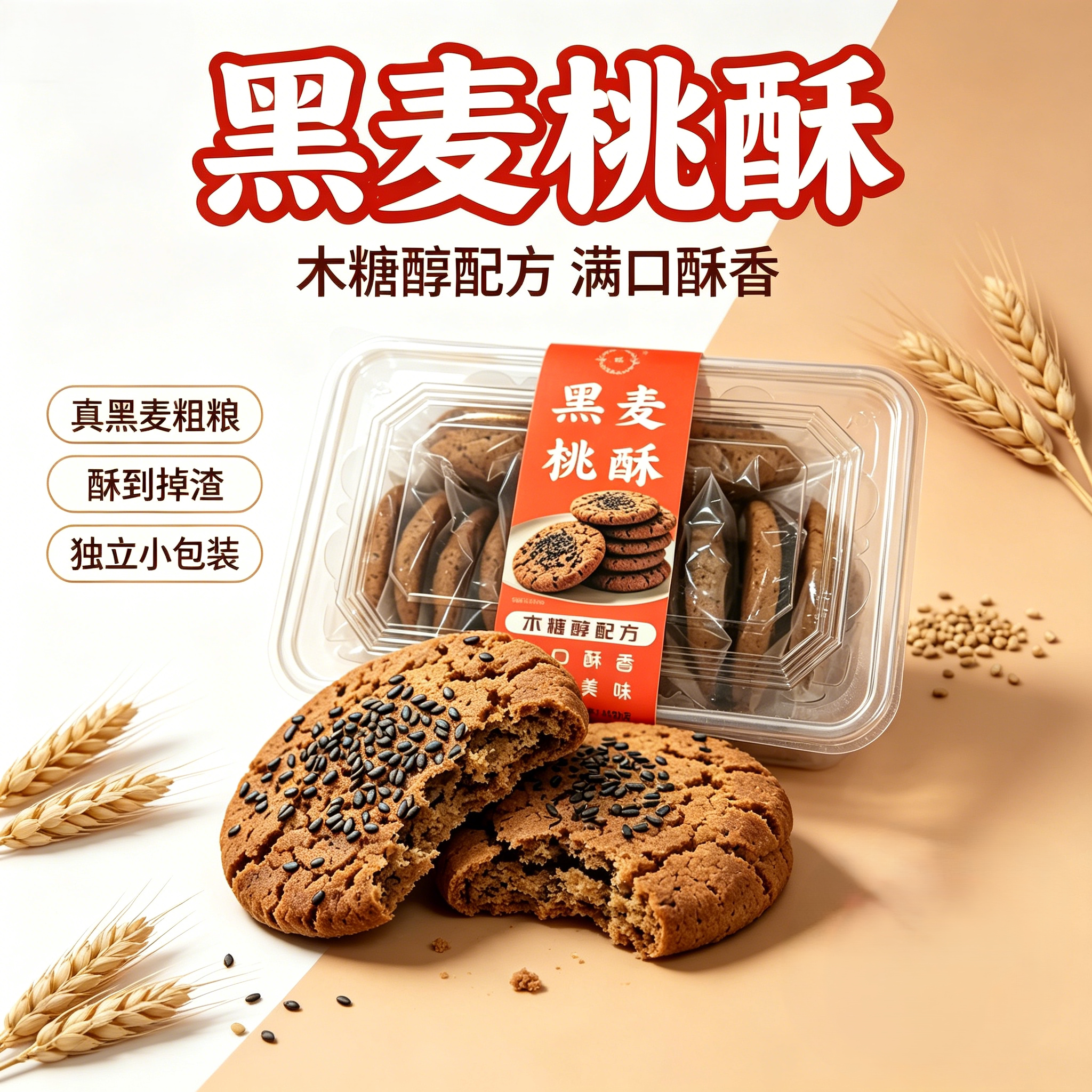 全黑麦桃酥无蔗糖独立包装粗粮零食酥饼黑芝麻桃酥早餐好吃无负担